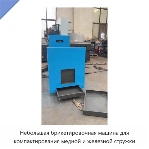 Небольшая брикетировочная машина для компактирования медной и железной стружки