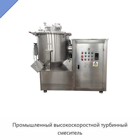 Промышленный высокоскоростной турбинный смеситель