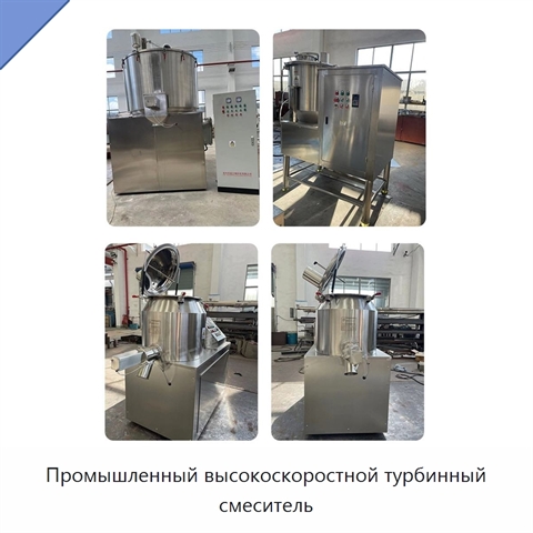 Промышленный высокоскоростной турбинный смеситель