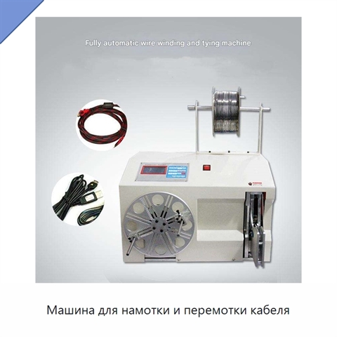 Машина для намотки и перемотки кабеля