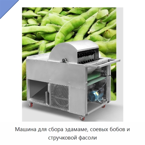 Машина для сбора эдамаме, соевых бобов и стручковой фасоли