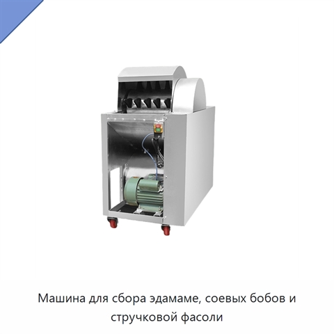 Машина для сбора эдамаме, соевых бобов и стручковой фасоли