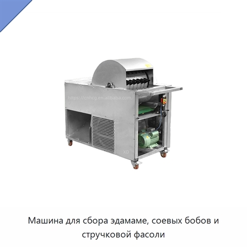 Машина для сбора эдамаме, соевых бобов и стручковой фасоли