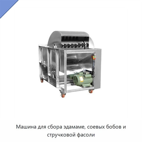 Машина для сбора эдамаме, соевых бобов и стручковой фасоли