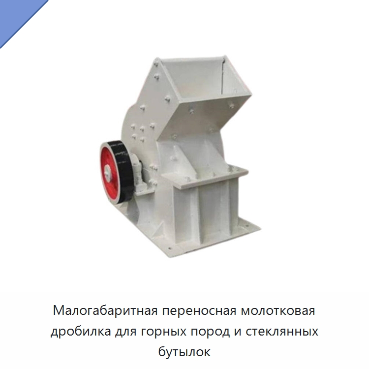 Малогабаритная переносная молотковая дробилка для горных пород и стеклянных бутылок — Специальные машины и промышленное оборудование