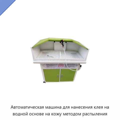 Автоматическая машина для нанесения клея на водной основе на кожу методом распыления