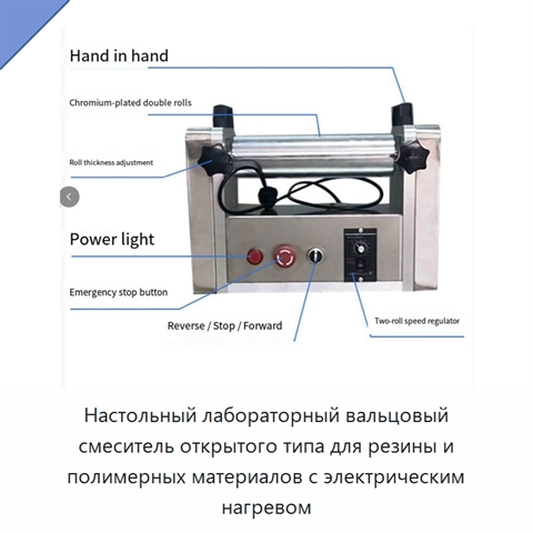 Настольный лабораторный вальцовый смеситель открытого типа для резины и полимерных материалов с электрическим нагревом