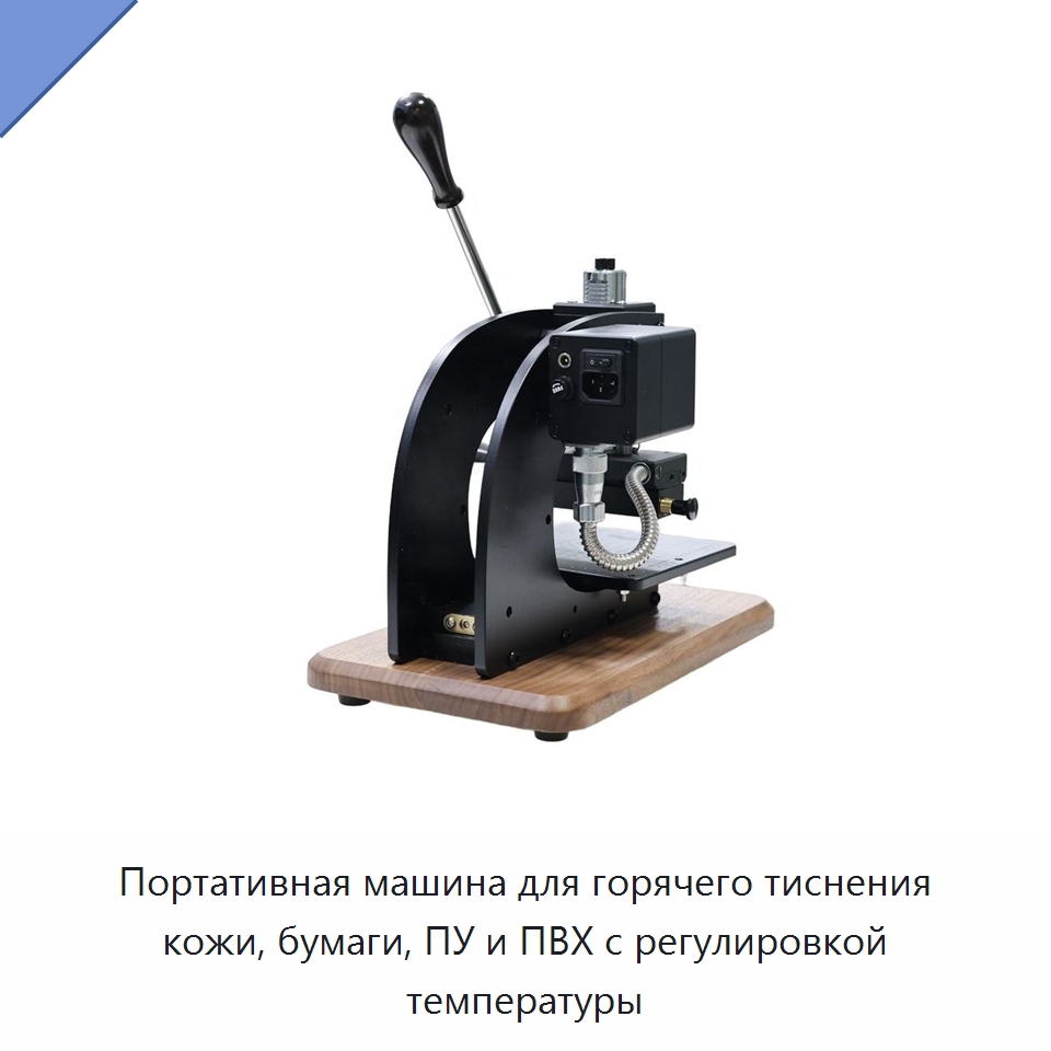 Портативная машина для горячего тиснения кожи, бумаги, ПУ и ПВХ с регулировкой температуры