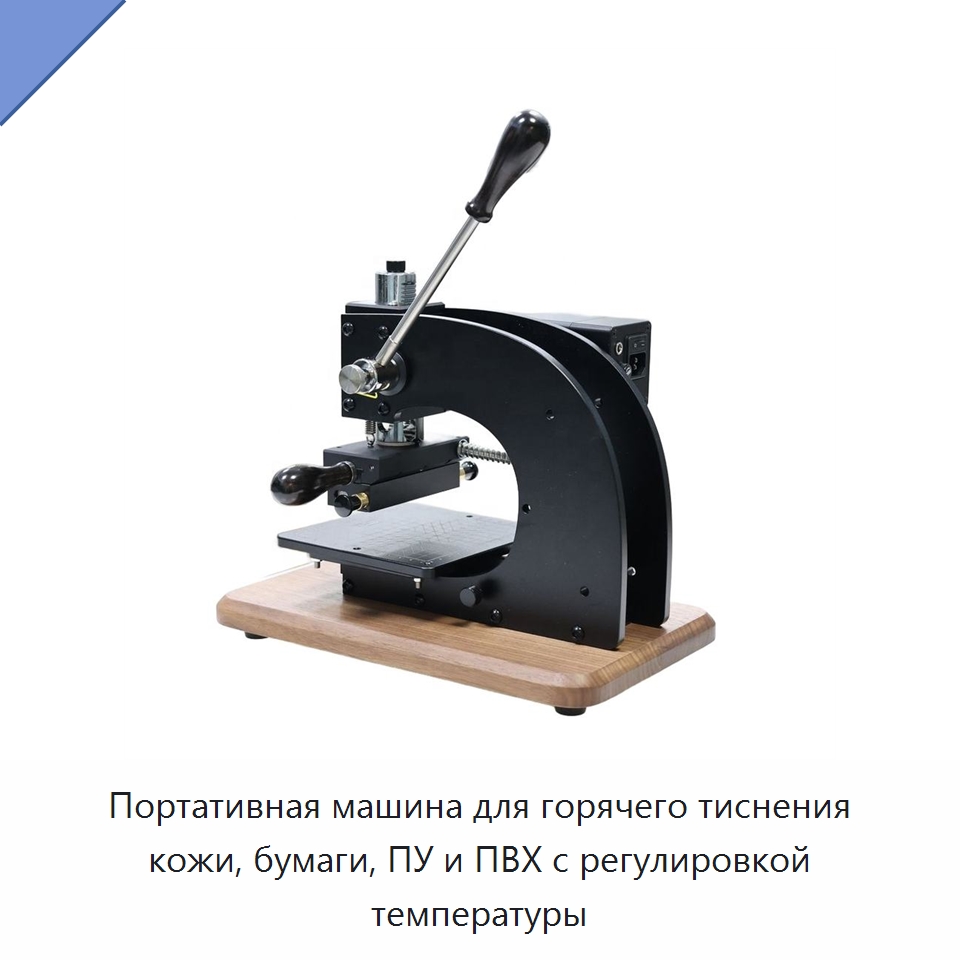 Портативная машина для горячего тиснения кожи, бумаги, ПУ и ПВХ с регулировкой температуры