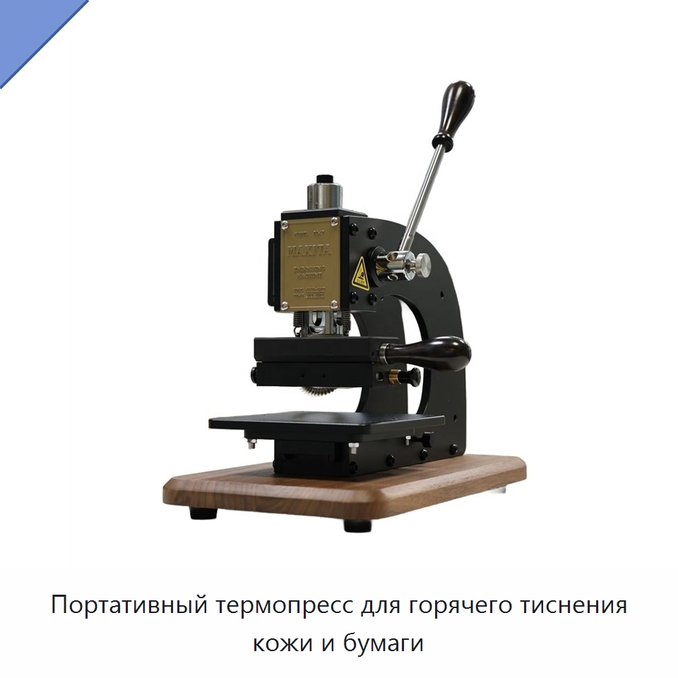 Портативный термопресс для горячего тиснения кожи и бумаги — Термопрессы