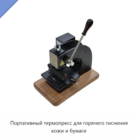 Портативный термопресс для горячего тиснения кожи и бумаги