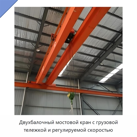 Двухбалочный мостовой кран с грузовой тележкой и регулируемой скоростью