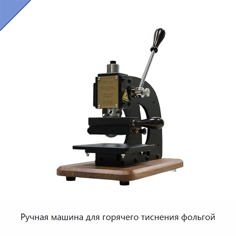 Ручная машина для горячего тиснения фольгой