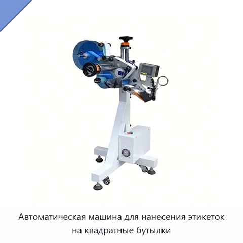 Автоматическая машина для нанесения этикеток на квадратные бутылки