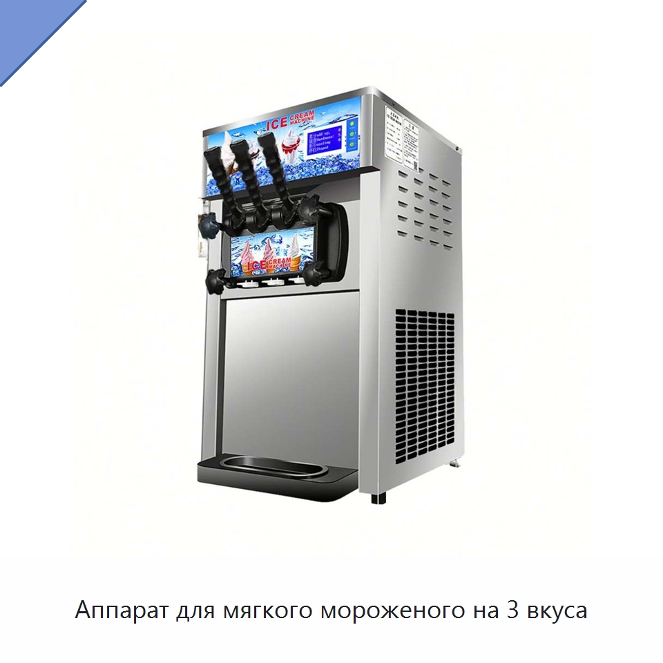 Аппарат для мягкого мороженого на 3 вкуса