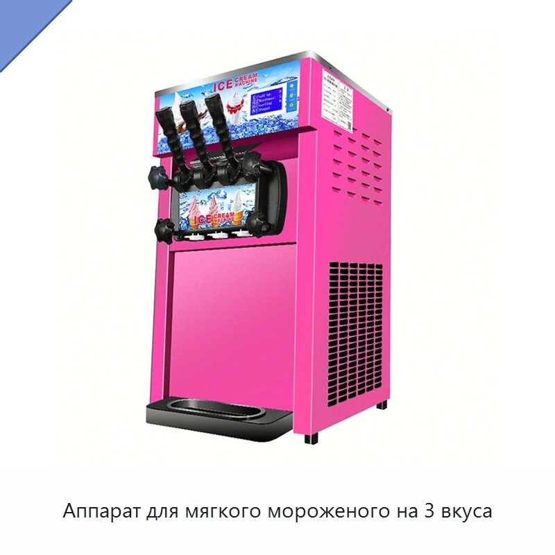 Аппарат для мягкого мороженого на 3 вкуса