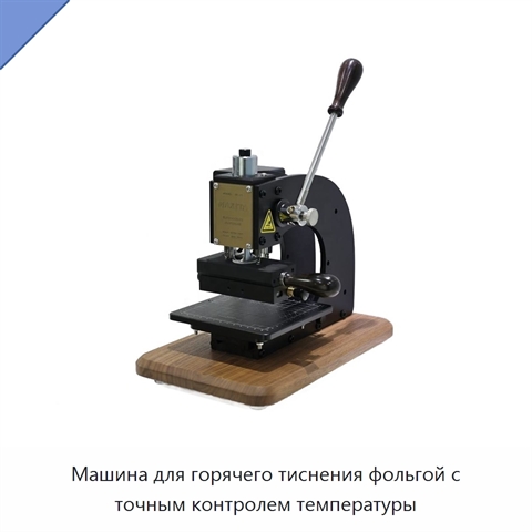 Машина для горячего тиснения фольгой с точным контролем температуры