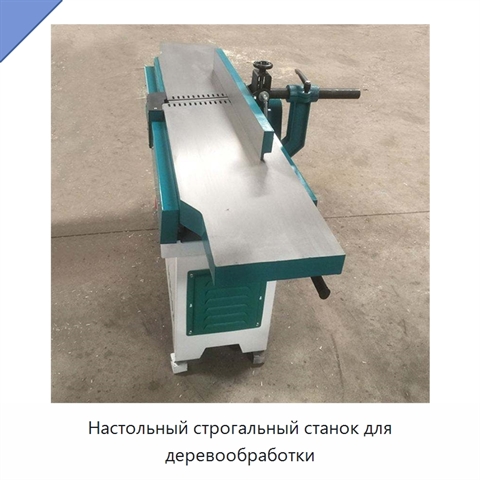 Настольный строгальный станок для деревообработки