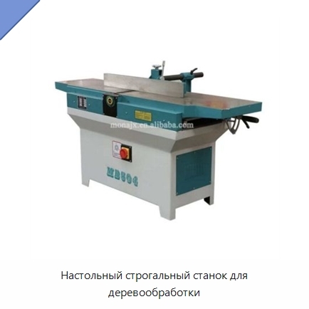 Настольный строгальный станок для деревообработки