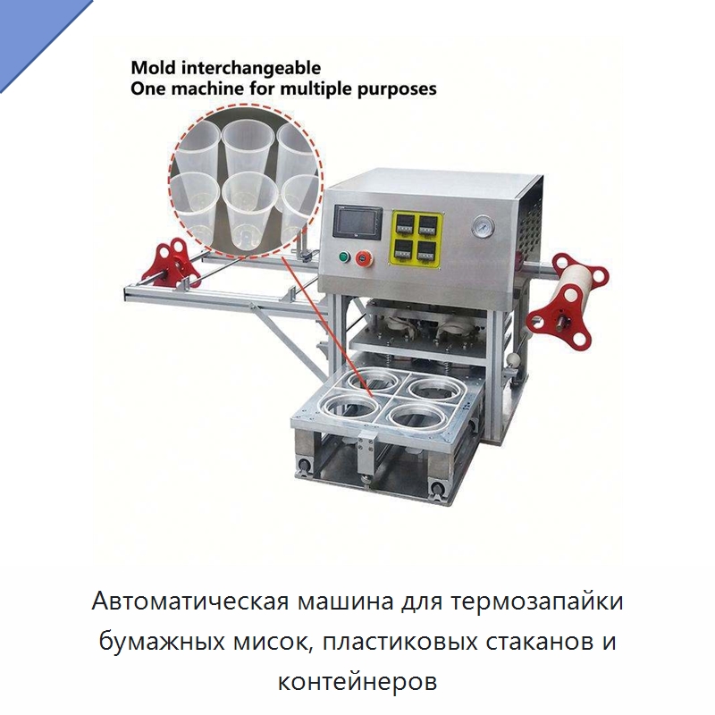Автоматическая машина для термозапайки бумажных мисок, пластиковых стаканов и контейнеров — Запаечные машины