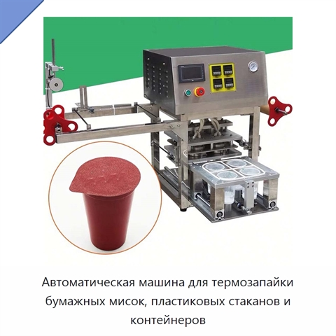 Автоматическая машина для термозапайки бумажных мисок, пластиковых стаканов и контейнеров