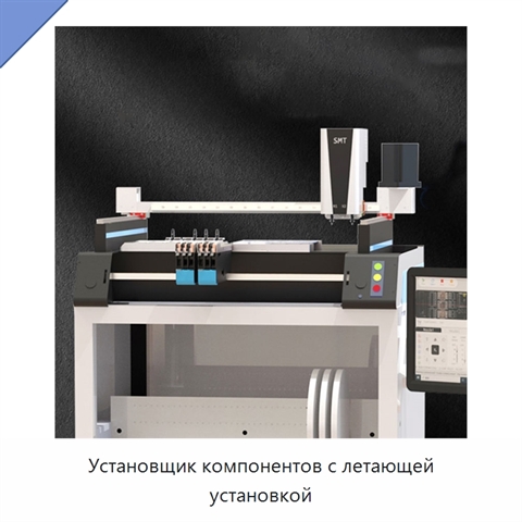 Установщик компонентов с летающей установкой