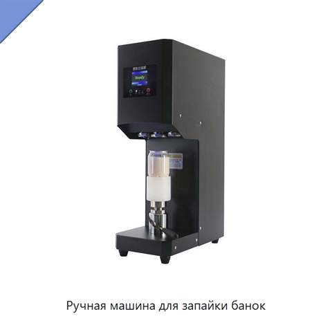 Ручная машина для запайки банок