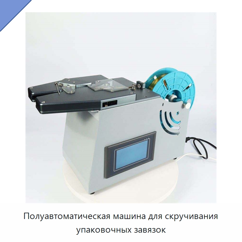 Полуавтоматическая машина для скручивания упаковочных завязок — Специальные упаковочные машины