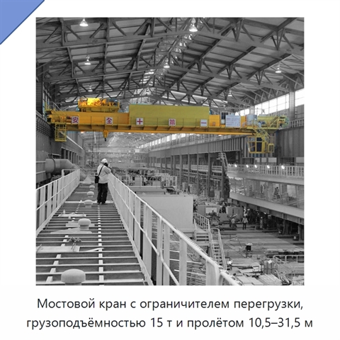 Мостовой кран с ограничителем перегрузки, грузоподъёмностью 15 т и пролётом 10,5–31,5 м