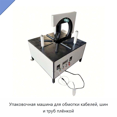 Упаковочная машина для обмотки кабелей, шин и труб плёнкой