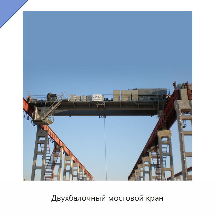 Двухбалочный мостовой кран — Краны