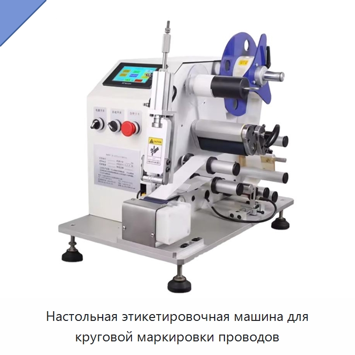 Настольная этикетировочная машина для круговой маркировки проводов — Этикетировочные машины