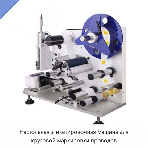 Настольная этикетировочная машина для круговой маркировки проводов