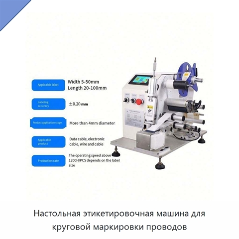 Настольная этикетировочная машина для круговой маркировки проводов