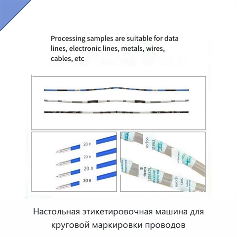 Настольная этикетировочная машина для круговой маркировки проводов