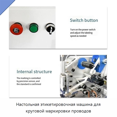 Настольная этикетировочная машина для круговой маркировки проводов