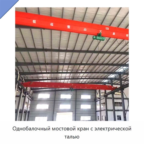 Однобалочный мостовой кран с электрической талью