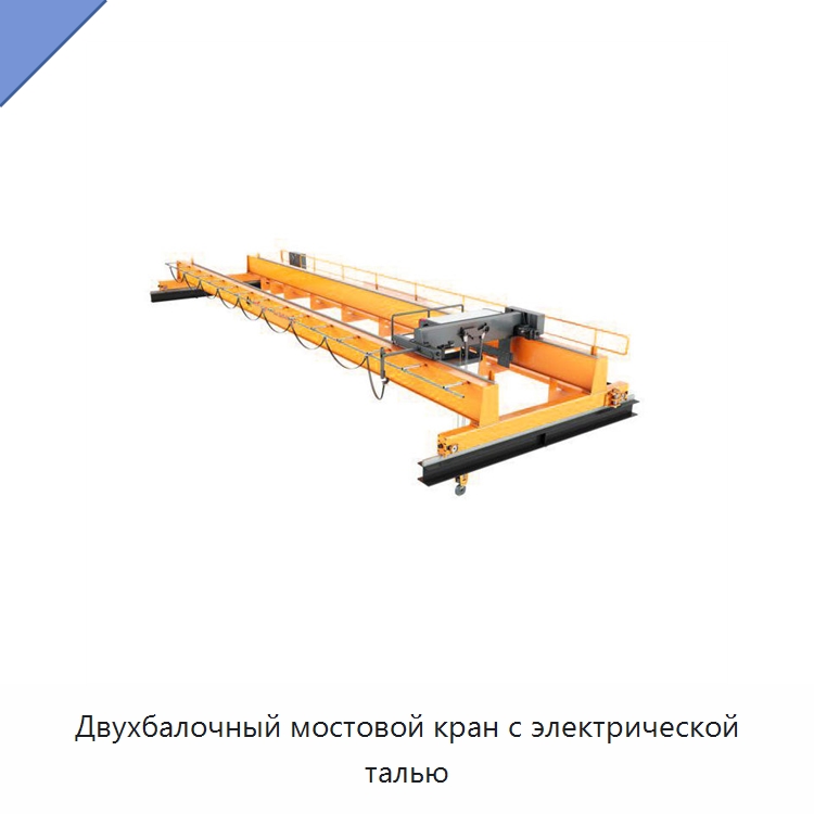 Двухбалочный мостовой кран с электрической талью — Краны