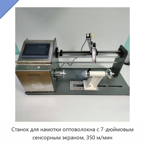 Станок для намотки оптоволокна с 7-дюймовым сенсорным экраном, 350 м/мин
