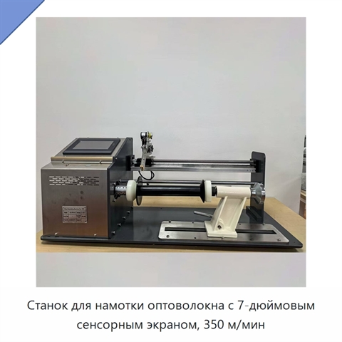 Станок для намотки оптоволокна с 7-дюймовым сенсорным экраном, 350 м/мин