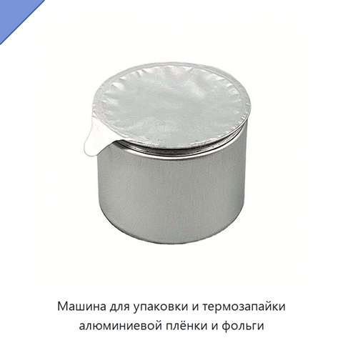 Машина для упаковки и термозапайки алюминиевой плёнки и фольги