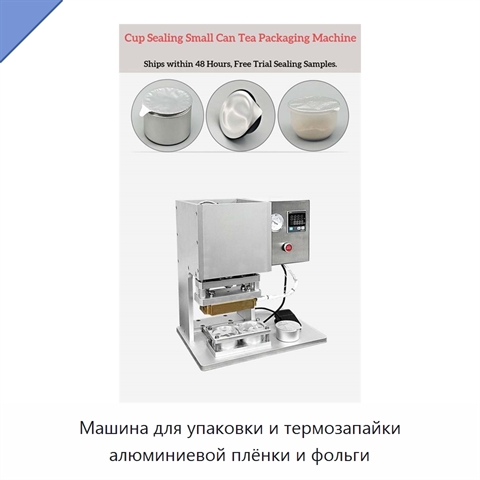 Машина для упаковки и термозапайки алюминиевой плёнки и фольги