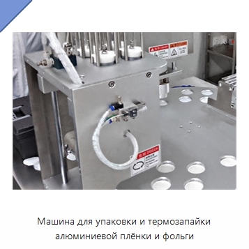 Машина для упаковки и термозапайки алюминиевой плёнки и фольги