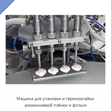 Машина для упаковки и термозапайки алюминиевой плёнки и фольги