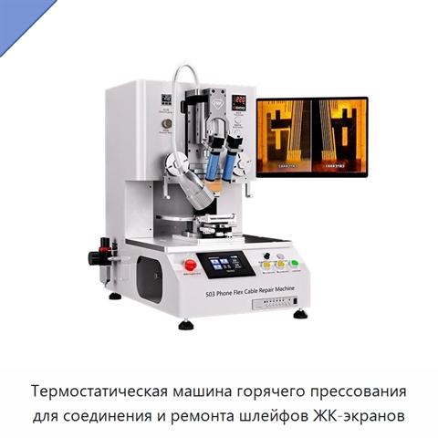 Термостатическая машина горячего прессования для соединения и ремонта шлейфов ЖК-экранов