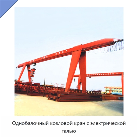 Однобалочный козловой кран с электрической талью