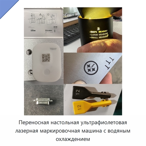 Переносная настольная ультрафиолетовая лазерная маркировочная машина с водяным охлаждением