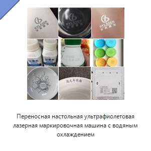 Переносная настольная ультрафиолетовая лазерная маркировочная машина с водяным охлаждением
