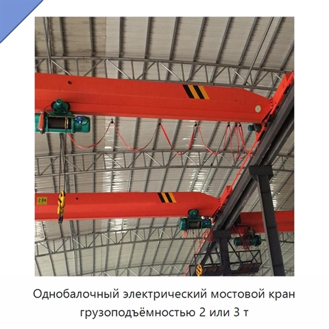 Однобалочный электрический мостовой кран грузоподъёмностью 2 или 3 т