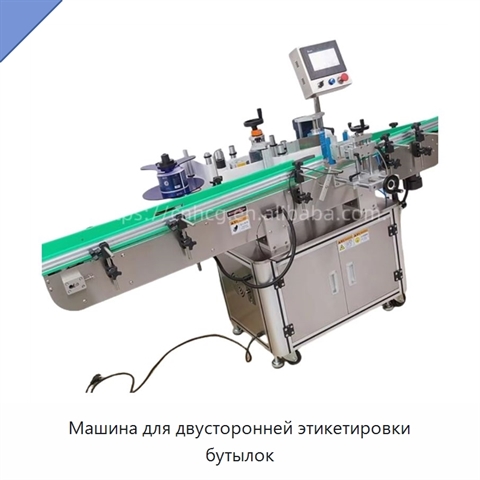 Машина для двусторонней этикетировки бутылок